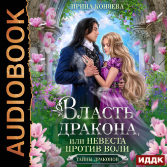 Обложка книги «Власть дракона, или Невеста против воли»
