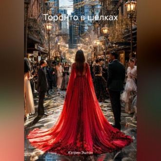 Обложка книги «Торонто в шелках»