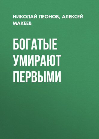 Обложка книги «Богатые умирают первыми»