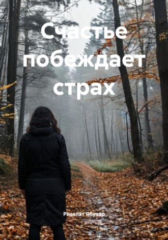 Обложка книги «Счастье побеждает страх»