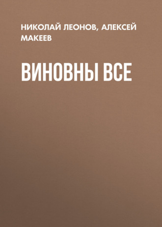 Обложка книги «Виновны все»