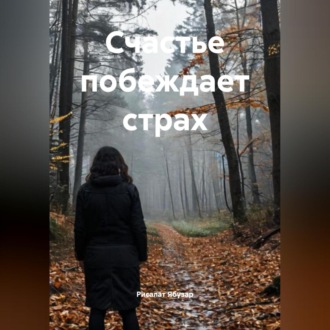 Обложка книги «Счастье побеждает страх»