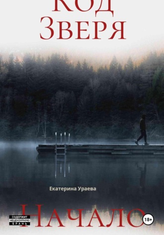 Обложка книги «Код Зверя. Начало»
