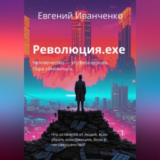 Обложка книги «Революция.exe»