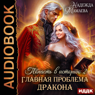 Обложка книги «Главная проблема дракона»