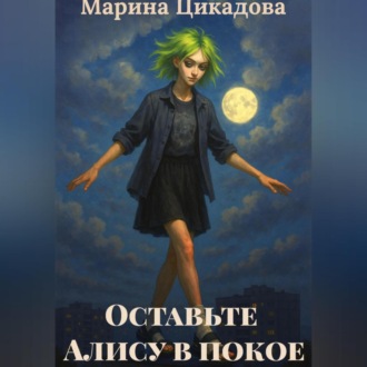 Обложка книги «Оставьте Алису в покое»