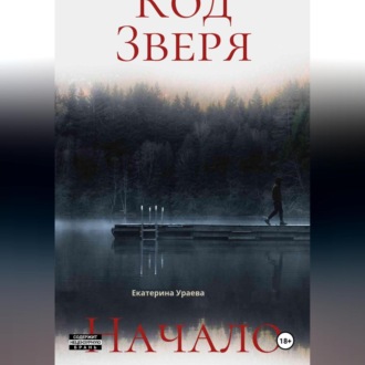 Обложка книги «Код Зверя. Начало.»