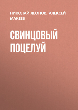 Обложка книги «Свинцовый поцелуй»