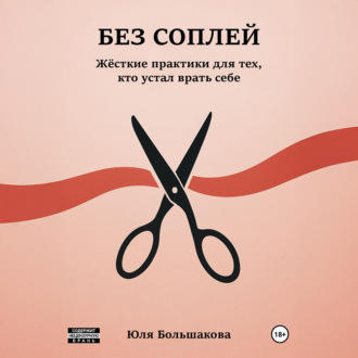 Обложка книги «Без соплей»