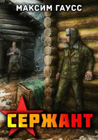 Обложка книги «Сержант. Назад в СССР. Книга 4»