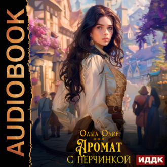 Обложка книги «Аромат с перчинкой»