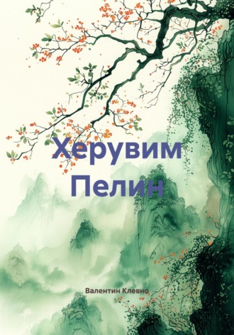 Обложка книги «Херувим Пелин»