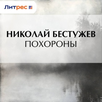 Обложка книги «Похороны»