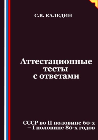 Обложка книги «Аттестационные тесты с ответами. СССР во II половине 60-х – I половине 80-х годов»