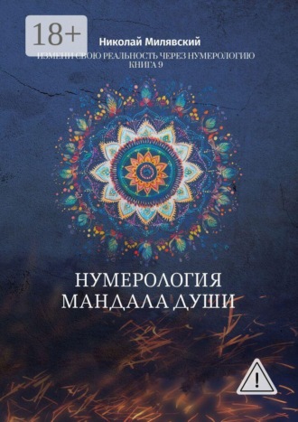 Обложка книги «Нумерология. Мандала Души. Измени свою реальность через нумерологию. Книга 9»