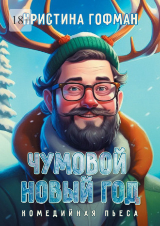Обложка книги «Чумовой Новый год. Комедийная пьеса»