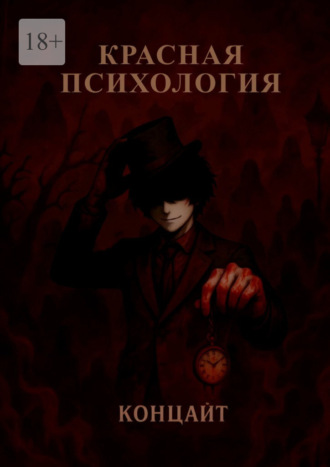 Обложка книги «Красная психология»
