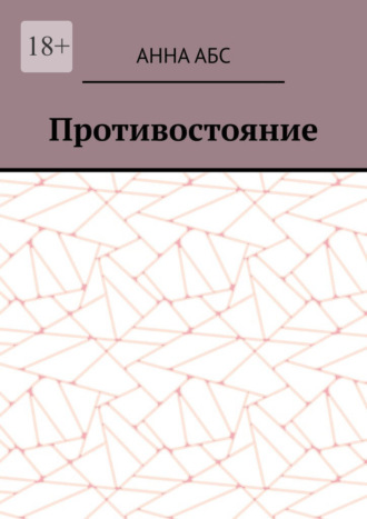 Обложка книги «Противостояние»