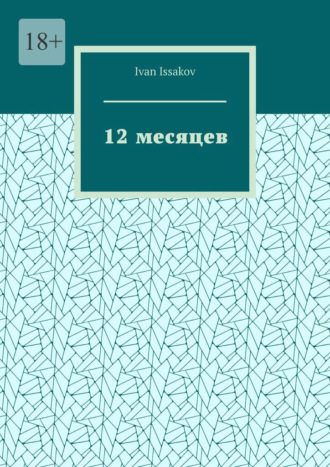 Обложка книги «12 месяцев»