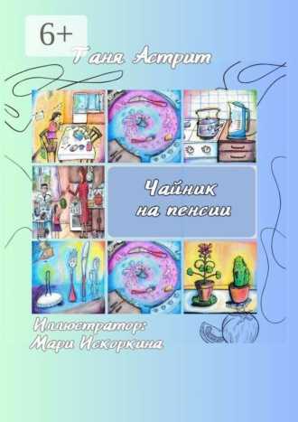 Обложка книги «Чайник на пенсии. Истории с нашей кухни»
