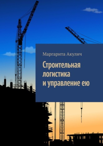 Обложка книги «Строительная логистика и управление ею»