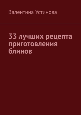 Обложка книги «33 лучших рецепта приготовления блинов»
