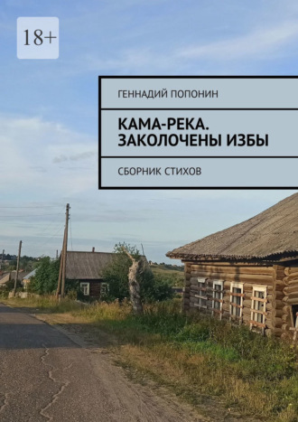 Обложка книги «Кама-река. Заколочены избы. Сборник стихов»