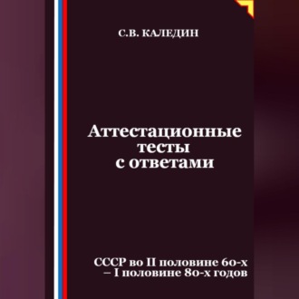 Обложка книги «Аттестационные тесты с ответами. СССР во II половине 60-х – I половине 80-х годов»