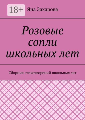 Обложка книги «Розовые сопли школьных лет. Сборник стихотворений школьных лет»