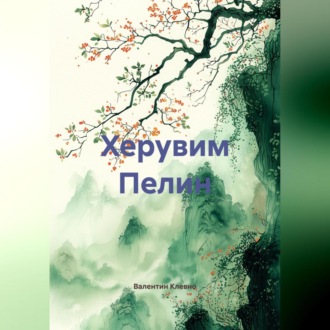 Обложка книги «Херувим Пелин»