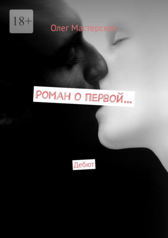 Обложка книги «Роман о первой… Дебют»