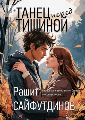 Обложка книги «Танец перед тишиной»
