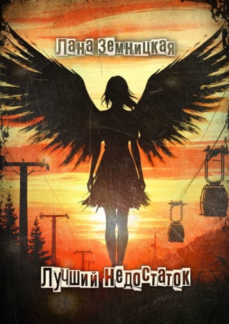 Обложка книги «Лучший Недостаток»