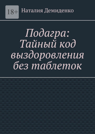 Обложка книги «Подагра: Тайный код выздоровления без таблеток»