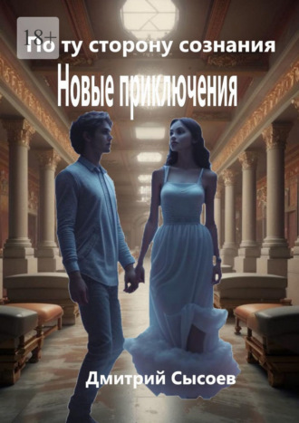 Обложка книги «По ту сторону сознания. Новые приключения»