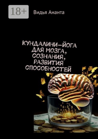 Обложка книги «Кундалини-йога для мозга, сознания, развития способностей»