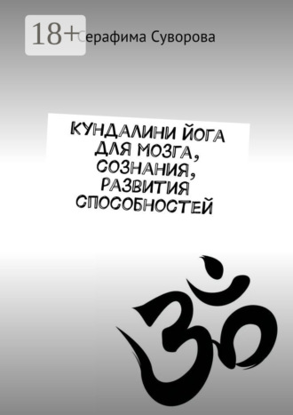 Серафима Суворова. Кундалини йога для мозга, сознания, развития способностей