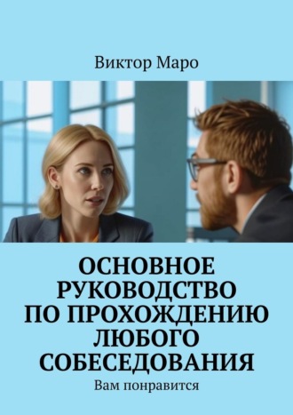 Обложка книги «Основное руководство по прохождению любого собеседования. Вам понравится»