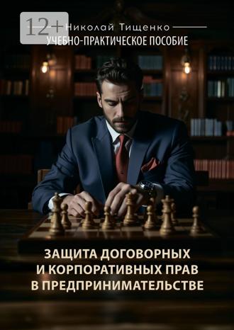 Обложка книги «Защита договорных и корпоративных прав в предпринимательстве. Учебно-практическое пособие»
