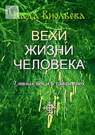 Обложка книги «Вехи жизни человека. 7 явных вех и 5 тайных вех»