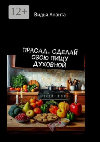 Обложка книги «Прасад. Сделай свою пищу духовной»