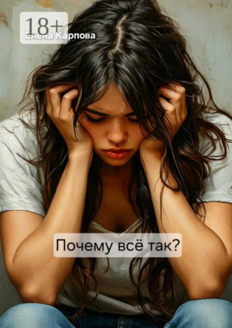 Елена Карпова. Почему всё так?