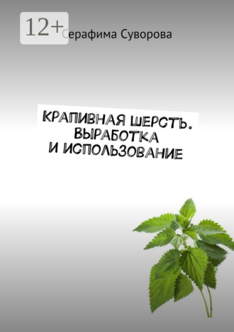 Обложка книги «Крапивная шерсть. Выработка и использование»