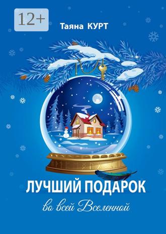 Обложка книги «Лучший подарок во всей Вселенной»
