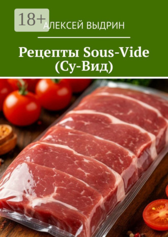 Обложка книги «Рецепты Sous-Vide (Су-Вид)»