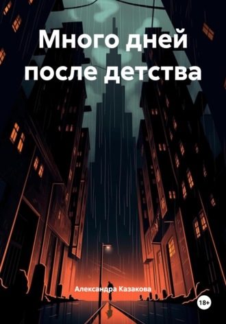 Обложка книги «Много дней после детства»
