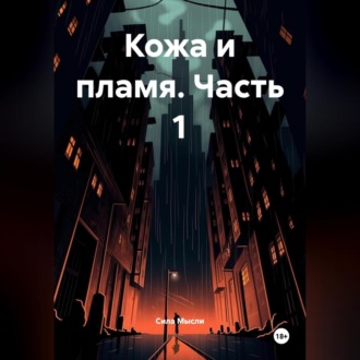 Обложка книги «Кожа и пламя часть 1»