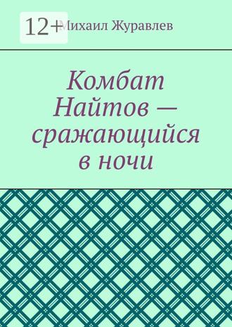 Обложка книги «Комбат Найтов – сражающийся в ночи»