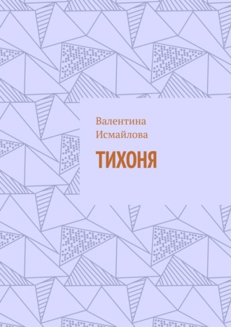 Обложка книги «Тихоня»