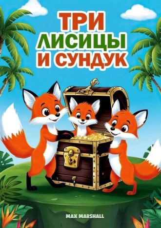 Обложка книги «Три лисицы и сундук»